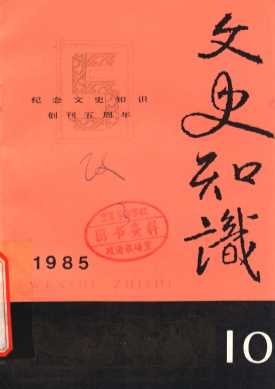 文史知识  1985  第10期