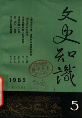 文史知识  1985  第5期