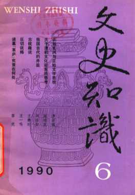 文史知识  1990  第6期
