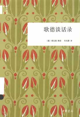 国民阅读经典  歌德谈话录