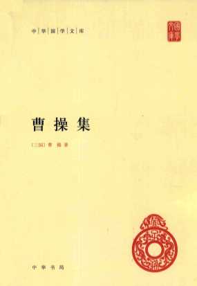 中华国学文库  曹操集