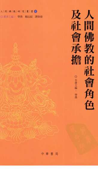 人间佛教的社会角色及社会承担