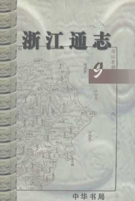 浙江通志  9