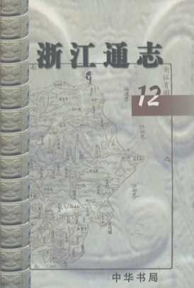 清雍正朝  浙江通志  12
