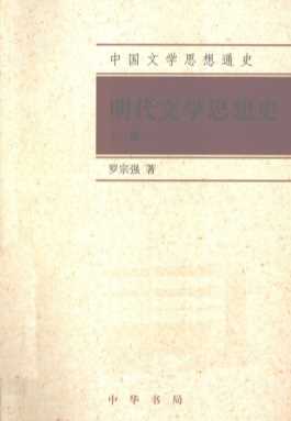 明代文学思想史  上