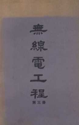 无线电工程  第3册