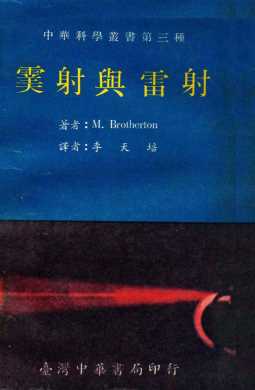 云射与雷射  第3版