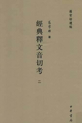 经典释文音切考  2