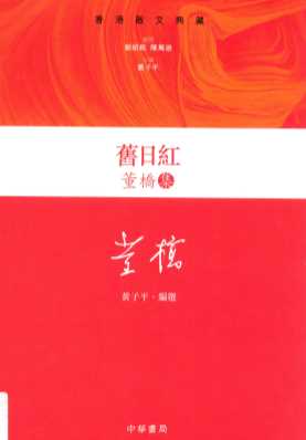 旧日红  董桥集