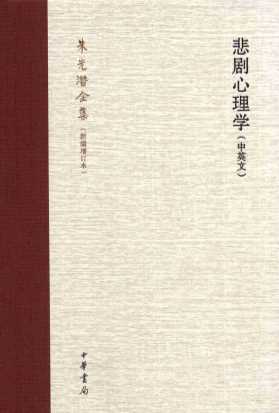 悲剧心理学  中英文