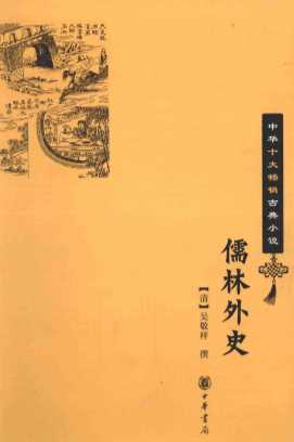 儒林外史  中华十大畅销古典小说
