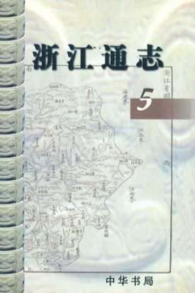 浙江通志  5