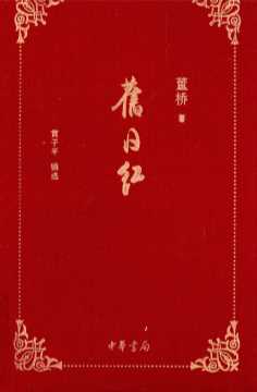 旧日红