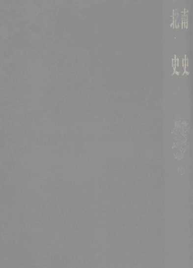 二十四史  缩印本  8  南史  北史