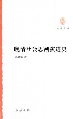 晚清社会思潮演进史  大学用书