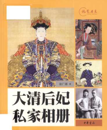 大清后妃私家相册