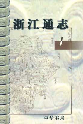 浙江通志  1