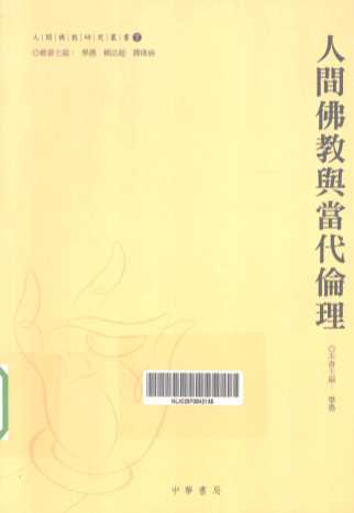 人间佛教与当代伦理