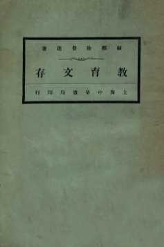 教育文存