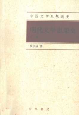 明代文学思想史  下