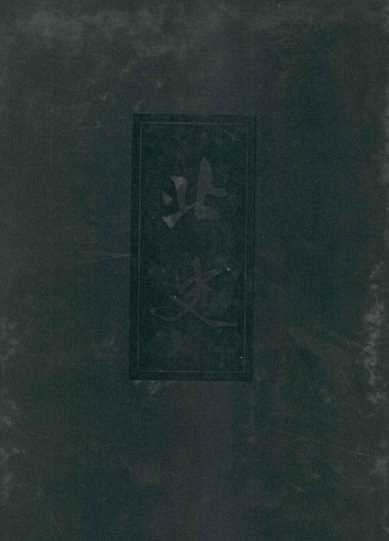 二十四史  缩印本  9  北史
