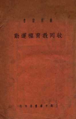 收回教育权运动
