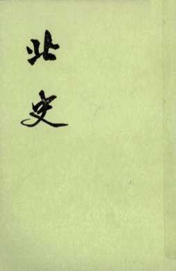 北史第4册卷42至卷56傅