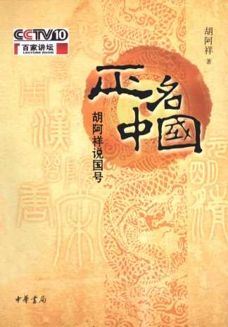 正名中国  胡阿祥说国号