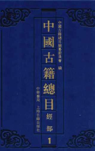 中国古籍总目  经部  1