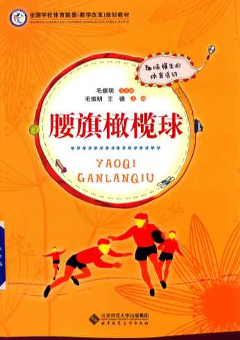 腰旗橄榄球