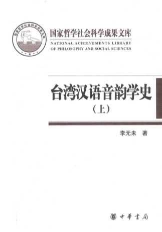 台湾汉语音韵学史  上