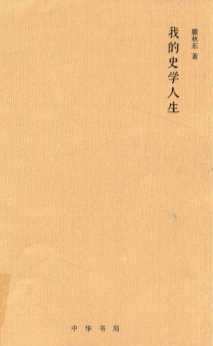 我的史学人生