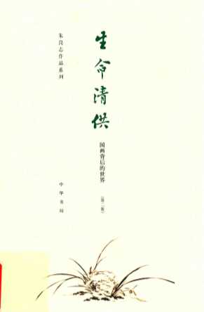 生命清供  国画背后的世界