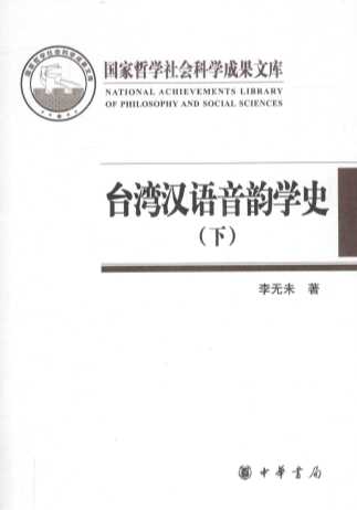 台湾汉语音韵学史  下