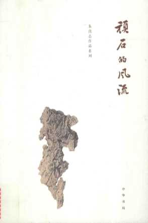 顽石的风流
