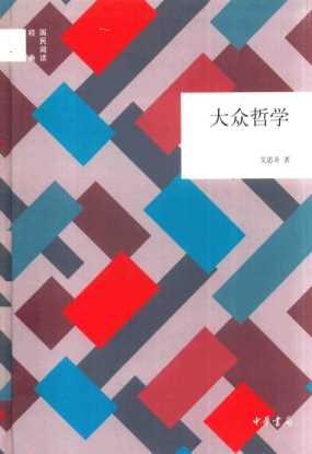 大众哲学