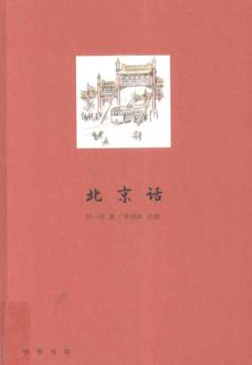 北京话
