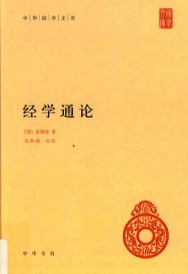 中华国学文库  经学通论