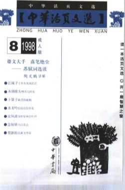 中华活页文选  成人版  1998年第8期