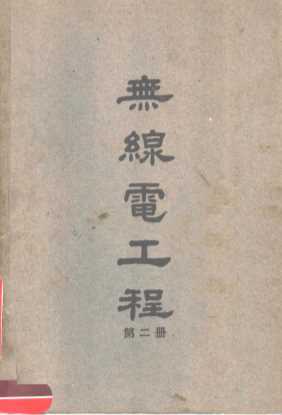 无线电工程  第2册