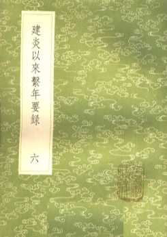 建炎以来系年要录  6