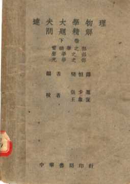达夫大学物理问题精解  下  第2版