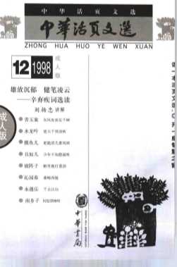 中华活页文选  成人版  1998年第12期