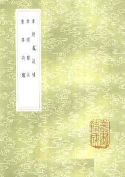 孝经义疏补  孝经郑注  集事诗鉴