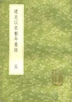 建炎以来系年要录  5