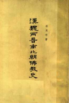 汉魏两晋南北朝佛教史