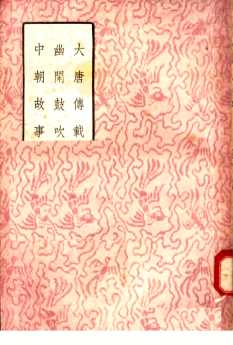大唐传载  幽闲鼓吹  中朝故事