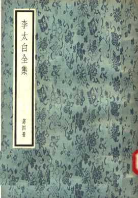 李太白全集  第4册