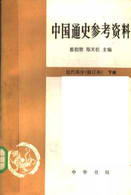 中国通史参考资料  近代部分  下  修订本