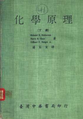 化学原理  下